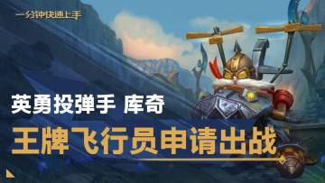 【转】一分钟快速上手——英勇投弹手 库奇