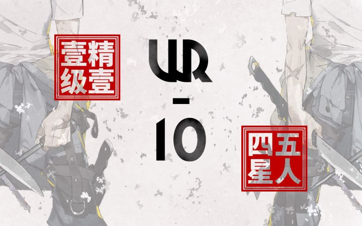 【明日方舟】小自在的刺身会不会是墨的味道呢? 精一一级四星队五人WR-10截图