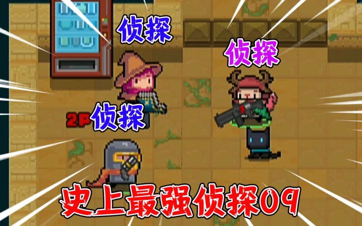 元气骑士09:超界者重组侦探事务所,游侠开始行动!截图