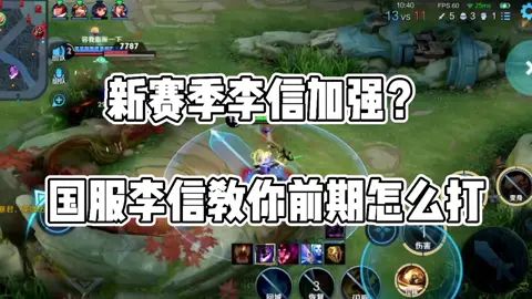 新赛季李信加强,国服李信教你前期怎么玩#王者荣耀 #李信 #李信加强截图