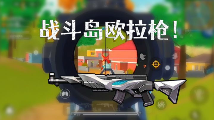 香肠派对战斗岛才是欧拉枪的最佳地图！截图