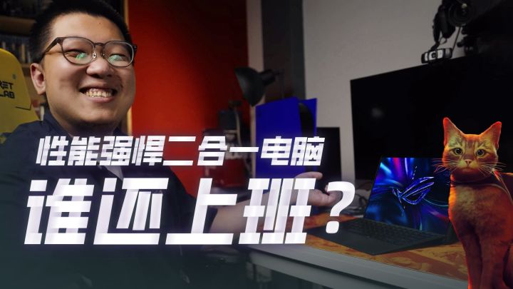 拿到这台性能强悍的二合一电脑,谁还上班啊截图