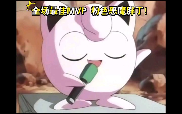 精灵宝可梦 全场最佳MVP! 粉色恶魔胖丁截图