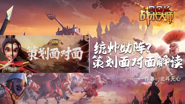 统帅助阵?策划面对面解读截图