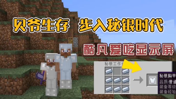 我的世界振金版贝爷45：制作秘银套，酷凡给大家表演吃显示屏！截图