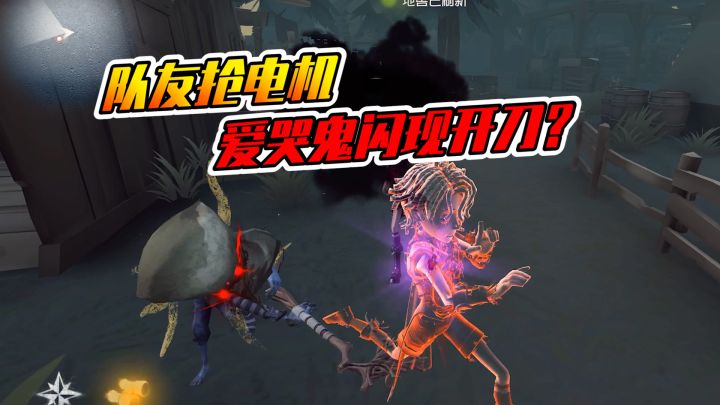 第五人格:囚徒太可怜了,爱哭鬼怎么敢的呀?截图