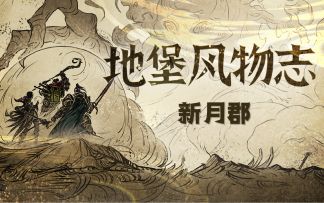 地图档案第二期——新月郡