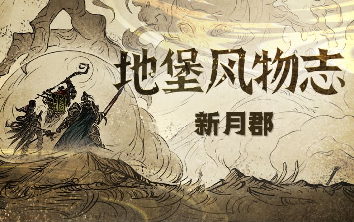 地图档案第二期——新月郡截图