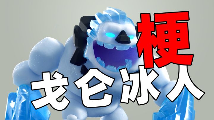 皇室战争：稀有卡戈仑冰人，新玩家看卡牌用法，老玩家看梗截图