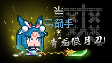 当弓箭手拿起青龙偃月刀？？！！#见习猎魔团之旅#