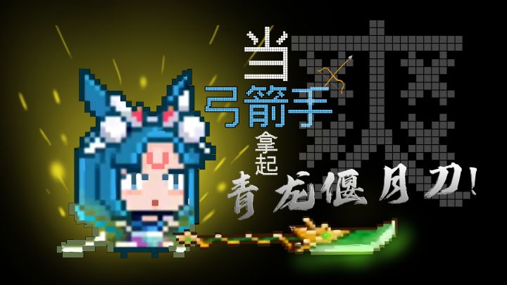 当弓箭手拿起青龙偃月刀??!!#见习猎魔团之旅#截图