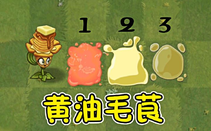 植物大战僵尸:五颜六色的板砖,黄油毛茛截图