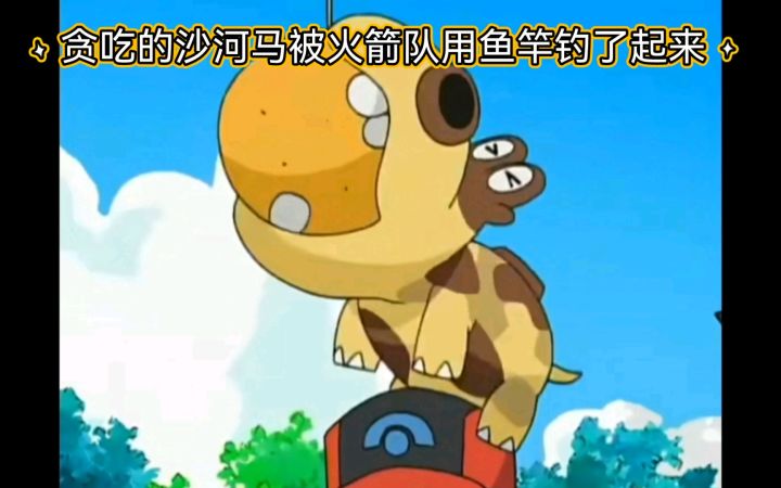 精灵宝可梦 贪吃的沙河马被火箭队用鱼竿钓了起来截图