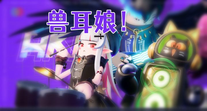 香肠派对新皮肤:鼓手兽耳娘!全新乐队皮肤来袭~截图
