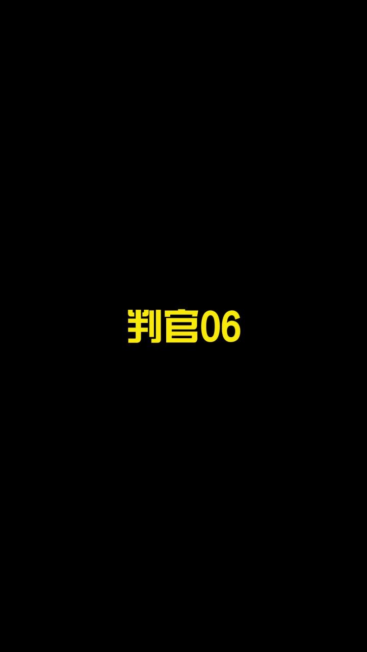 #判官06 #和平精英 #特工 你们说，能怪我吗？截图