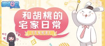 【百兔知道】第3期 | 和胡桃的宅家日常