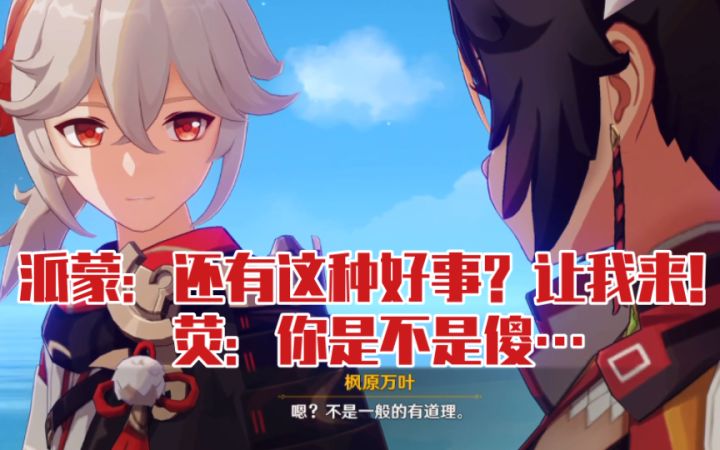 【原神】万叶和辛焱要互打一拳以证清醒,派蒙:让我来!截图
