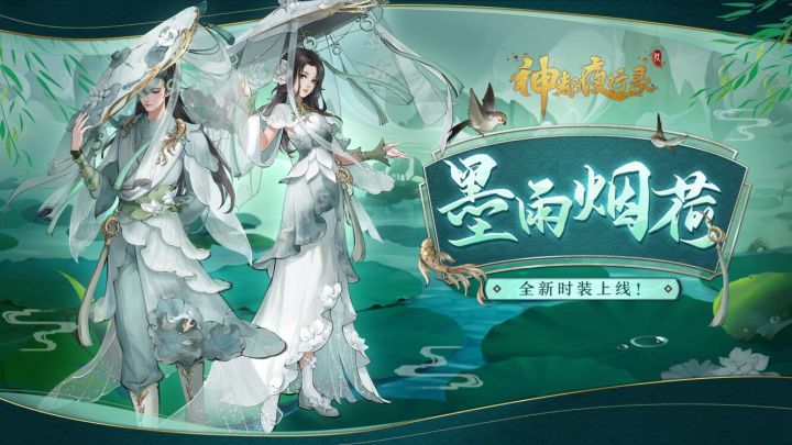 《神都夜行录》全新时装「墨雨烟荷」展示截图