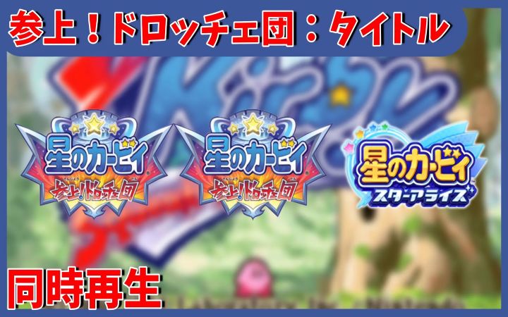 【同时播放】星之卡比 怪盗洛切团登场！：标题/タイトル【星之卡比·BGM混搭·搬运】by まM截图