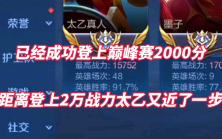 二锅头90%胜率登上巅峰赛2000分,距离2万战力太乙进了一步截图