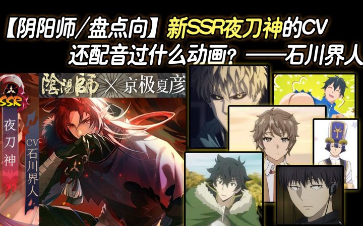 【阴阳师/盘点向】新SSR夜刀神的CV还配音过什么动画？——石川界人截图