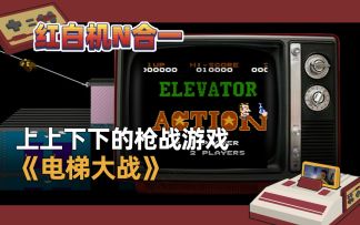 【红白机N合一】“上上下下”的枪战游戏《电梯大战》