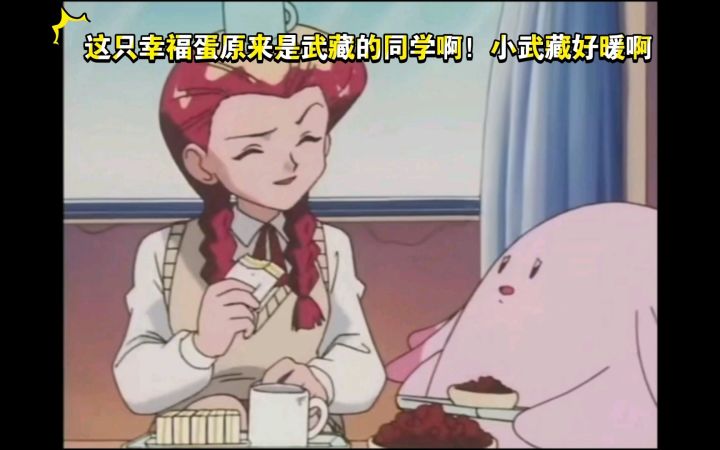 精灵宝可梦 这只幸福蛋原来是武藏的同学啊!小武藏好暖啊截图