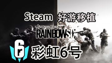 【Steam移植】彩虹六号：端游¥88  手游直接免费畅玩的超硬核FPS游戏