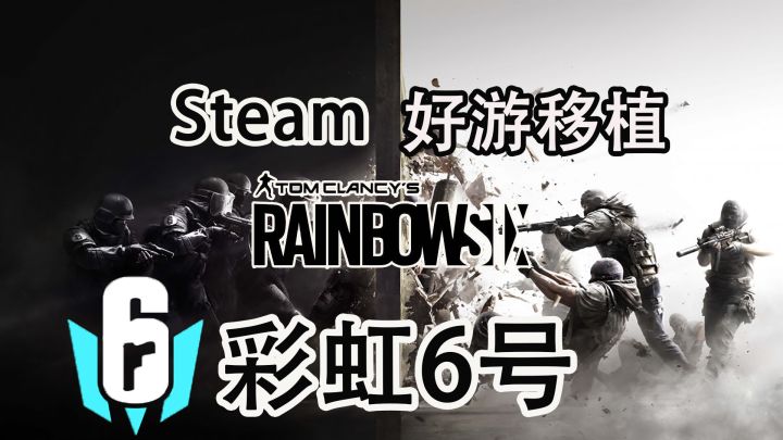 【Steam移植】彩虹六号：端游¥88  手游直接免费畅玩的超硬核FPS游戏截图