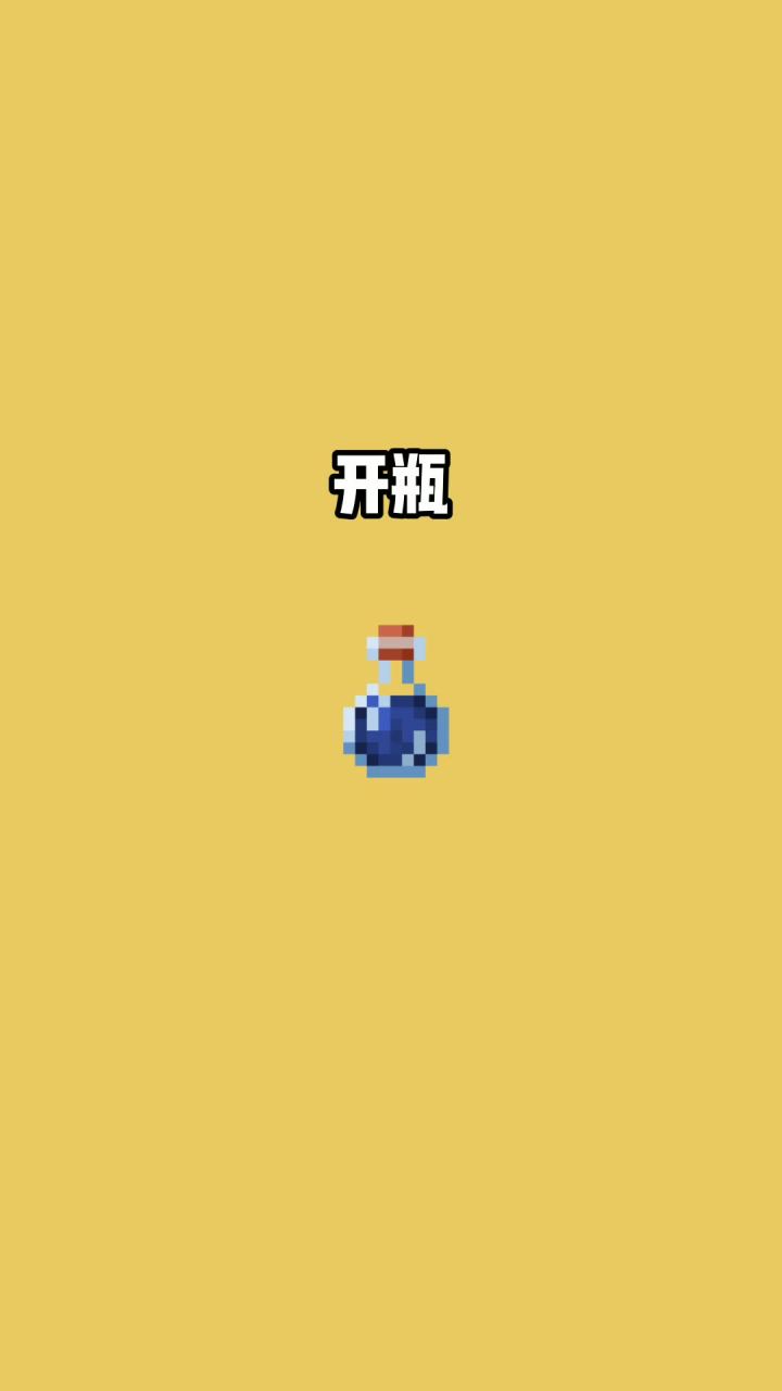 我的世界vs真实世界——开瓶#我的世界动画截图