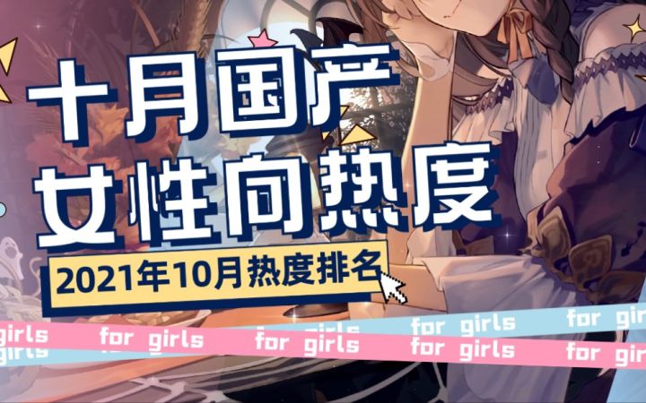 国产女性向手游2021年10月热度排行【数据可视化】截图
