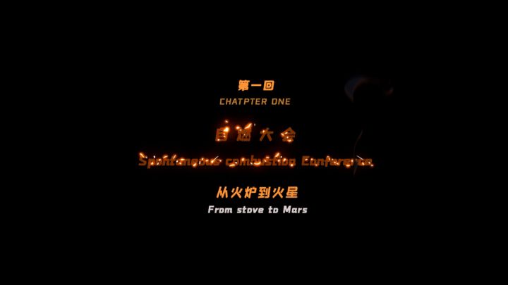 真人小剧场 | 自燃大会第一期截图