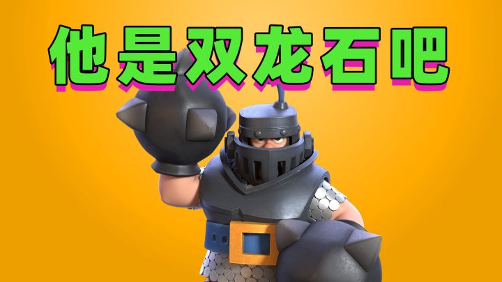 皇室战争:对面是双龙石吧截图