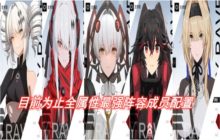 【战双】目前为止各属性队伍最强阵容成员配置截图