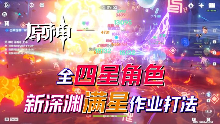 【原神2.0】全四星角色新深渊满星作业打法！这怪的血量真离谱！截图