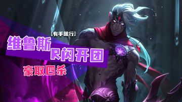 英雄联盟手游 维鲁斯R闪开团豪取四杀【有手就行】