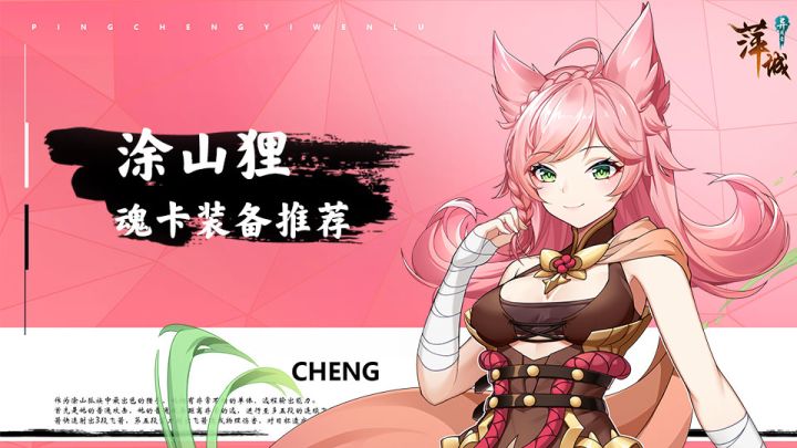 【萍城异闻录】涂山狸魂卡装备推荐截图