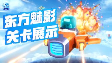 《比特大爆炸》小宇哥带你1分钟玩转暴躁东方魅影