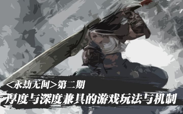 【3DM秒懂】《永劫无间》第二期——厚度与深度兼具的游戏玩法与机制截图