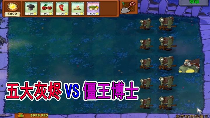 植物大战僵尸:五大灰烬植物战僵王,三级跳远差点偷家截图