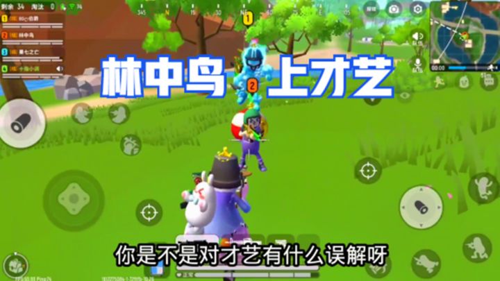 十指小调:林中鸟要上才艺,我觉得他对才艺有误解截图