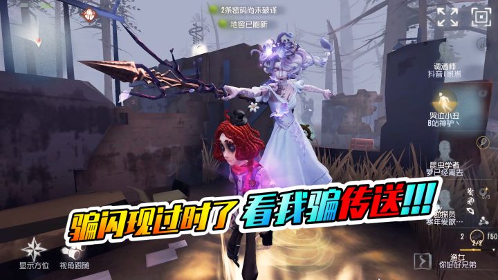 第五人格：骗闪现不算什么！我今天要骗传送！截图