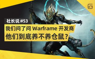 【社长说】我们问了问《Warframe》开发商，他们到底养不养仓鼠？