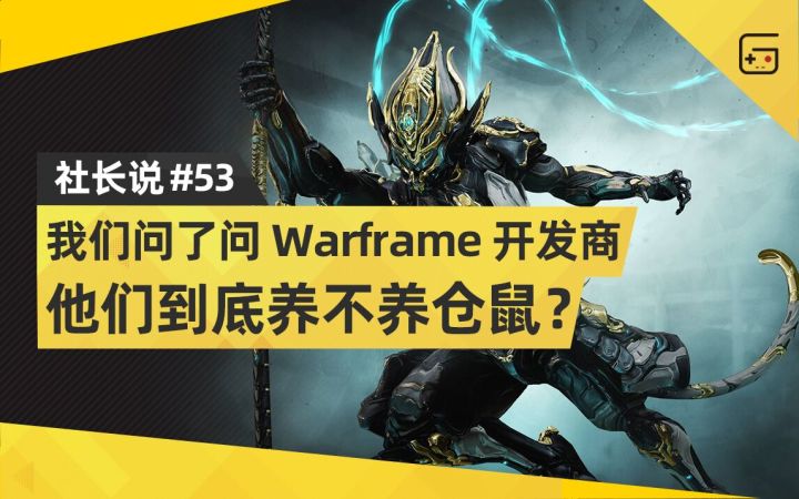 【社长说】我们问了问《Warframe》开发商,他们到底养不养仓鼠?截图