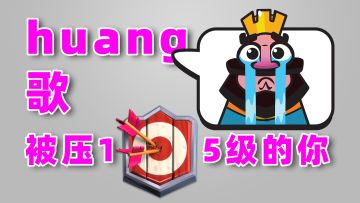 皇室战争：被压105级的你