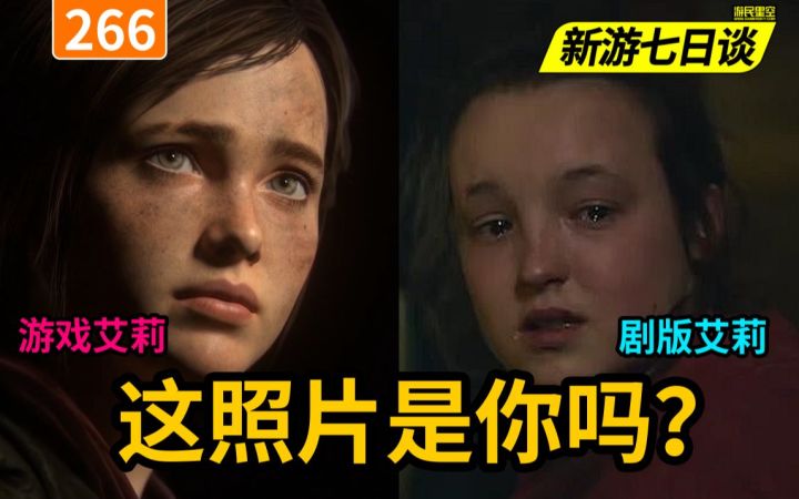 新游七日谈:《最后生还者》剧集选角惹争议 官方带头“指比为莉”截图