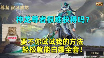 神龙尊者很难获得吗？要不你试试我的方法，轻松就能白嫖全套！