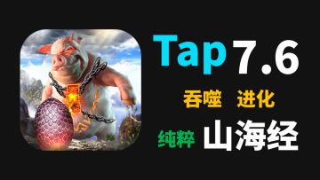 【新游试玩】这是经典的山海经游戏：画风清奇、建模奇特、普通公鸡，荒古熔岩蛋能孵化出蛤蟆就很离谱，能进化成一条龙更离谱了#无限视频创作月#