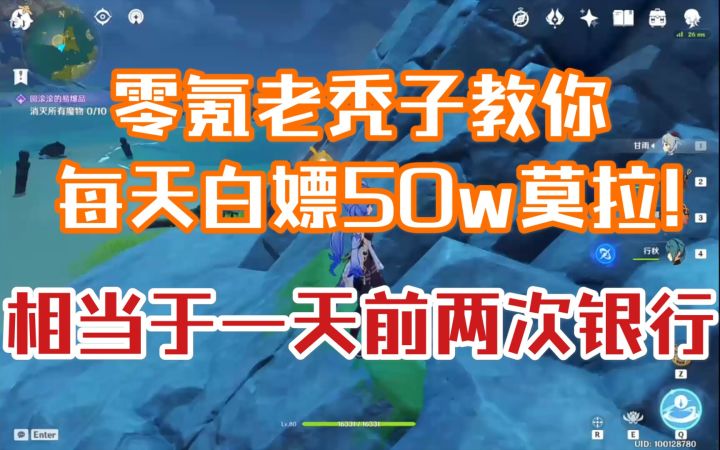 【原神】每天刷50w莫拉!零氪老秃子告诉你每天都该干些什么效率比锄大地高多了!!截图
