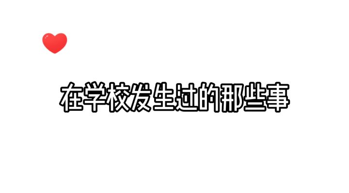 迷你世界：在学校发生过的那些事，你经历过几个呢？截图